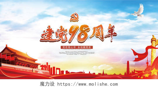 中国红色大气七一建党节98周年党建宣传展板